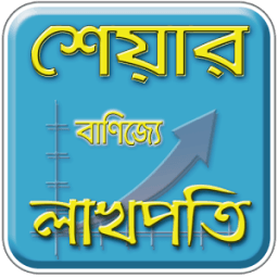 শেয়ার ব্যবসার সহজ উপায় - শেয়ার বাজার- Share Trade icon