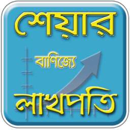 শেয়ার ব্যবসার সহজ উপায় 2.0