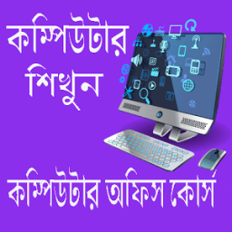 কম্পিউটার অফিস কোর্স иконка