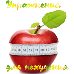 Упражнения для похудения icon