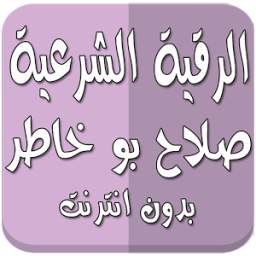 الرقية بدون نت صلاح بو خاطر 1.0