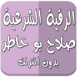 الرقية بدون نت صلاح بو خاطر أيقونة