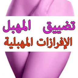 ikon تضييق المهبل Decharge vaginale