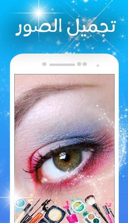 برامج لتجميل الصور * screenshot 1