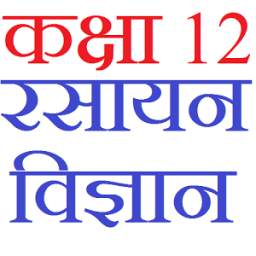 Class 12 Chemistry Notes & Solutions (in hindi)