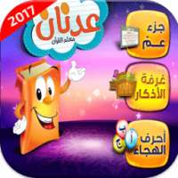 عدنان معلم القران للاطفال 2017 on 9Apps