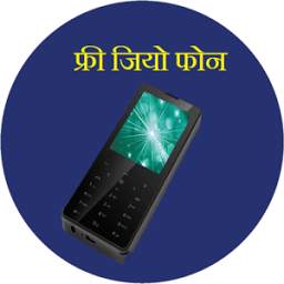 फ्री जियो फोन 1.0