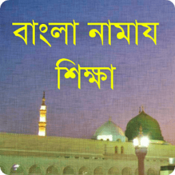 Namaj: বাংলা নামাজ শিক্ষা иконка