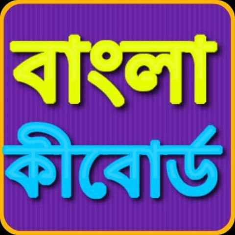 Bangla Keyboard screenshot 1