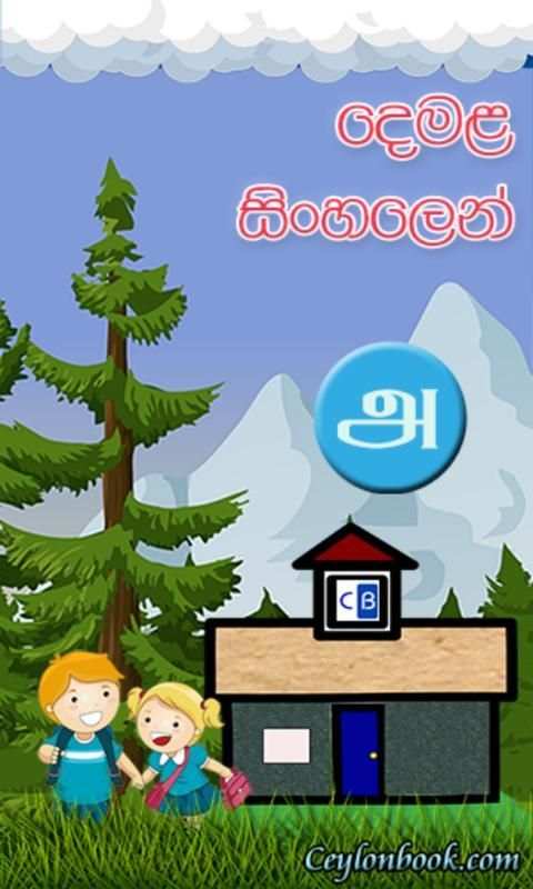 Tamil In Sinhala screenshot 4