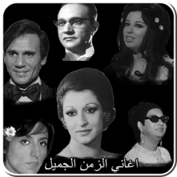 اغانى زمن الفن الجميل icon