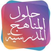 حلول المناهج الدراسية on 9Apps