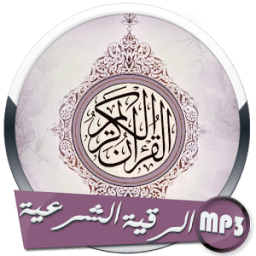 الرقية الشرعية كاملة بصوت سبعة قراء иконка