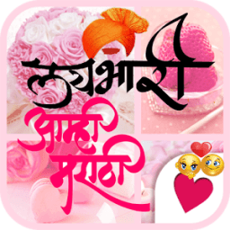 Marathi status sms तुझ्यात जीव रंगला Status Hindi आइकन