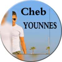 أغاني الشاب يونس 2018