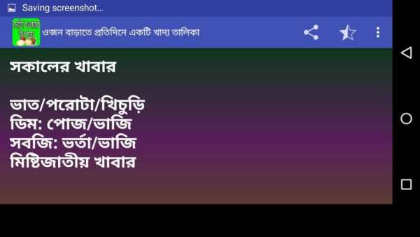 মোটা হওয়ার উপায় 1 تصوير الشاشة