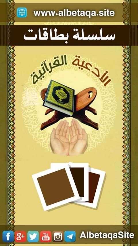 البطاقة | الأدعية القرآنية screenshot 8