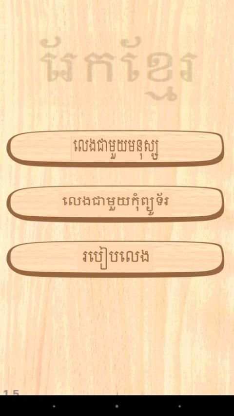 Rek - Khmer Chess Game screenshot 5