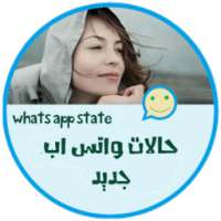 حالات و اتس اب جديد logo