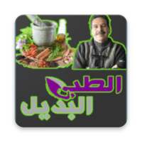 جميع وصفات الدكتور جمال الصقلي-Wasafat on 9Apps