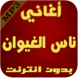 أغاني ناس الغيوان _ Nass alghiwan иконка