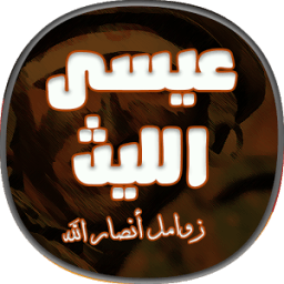 زوامل عيسى الليث icon