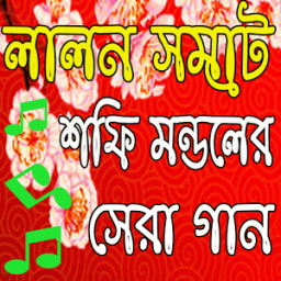 লালন সম্রাট শফি মন্ডলের গান icon