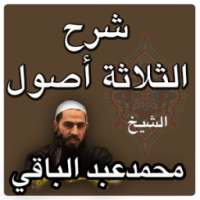 شرح كتاب: الثلاثة أصول on 9Apps