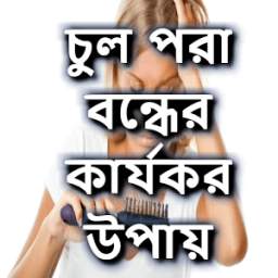 চুল পরা বন্ধের কার্যকর উপায়