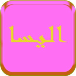 أغاني إليسا 2017 بدون انترنت icon