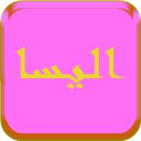 أغاني إليسا 2017 بدون انترنت on 9Apps