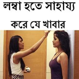 লম্বা হতে সাহায্য করে যে খাবার