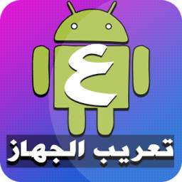 تعريب الجهاز الى اللغة العربية 2018 1.0