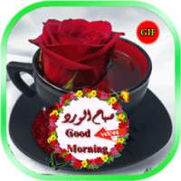 صور صباح الخير متحركة رائعة صور صباح الخير جيف Gif on 9Apps