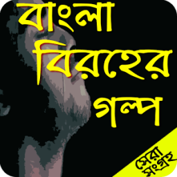 বাংলা বিরহের গল্প (Bangla Story) icon