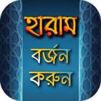 হারাম বর্জন করুন on 9Apps