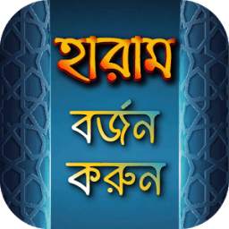 হারাম বর্জন করুন 2.0