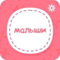 Малыши стикеры на детские фото on 9Apps