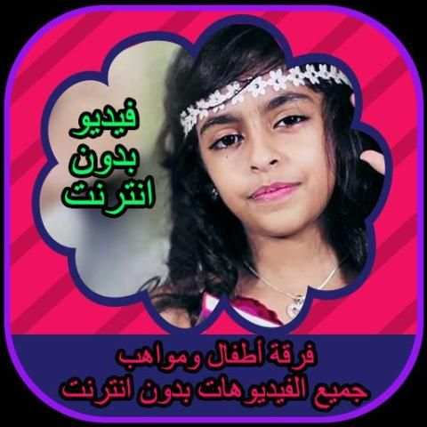 اطفال ومواهب فيديو بدون نت 1 screenshot 1
