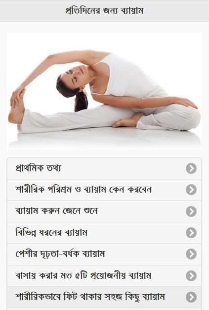 Bangla Physical Exercise screenshot 3