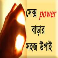 সেক্স power বা‌ড়ার সহজ উপাই