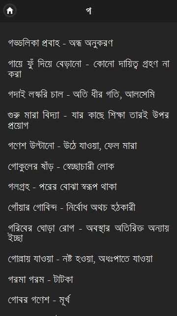 বাগধারা সংগ্রহ скриншот 6
