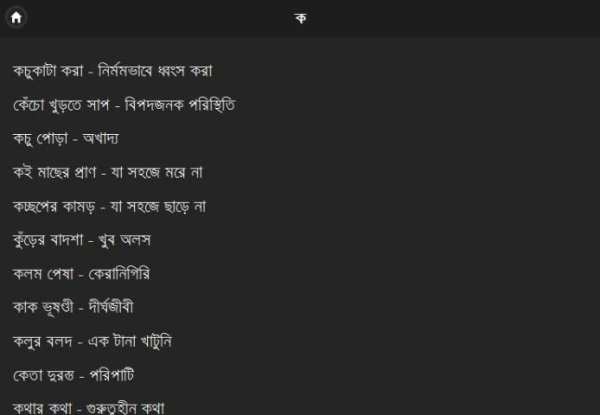 বাগধারা সংগ্রহ скриншот 2