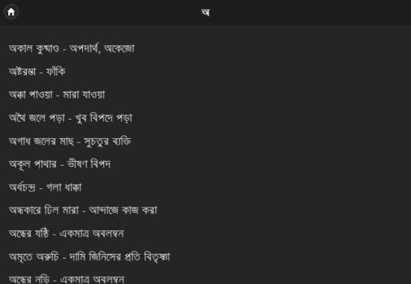 বাগধারা সংগ্রহ скриншот 3