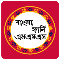 বাংলা ফানি এসএমএস - Funny SMS icon