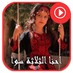 احنا الثلاثة سوا بدون انترنت icon