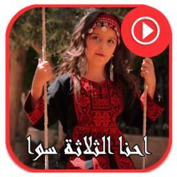 احنا الثلاثة سوا 1.0