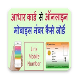 ikon मोबाइल नंबर को आधार कार्ड से जोड़े