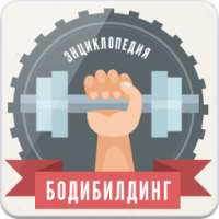 Бодибилдинг Энциклопедия on 9Apps