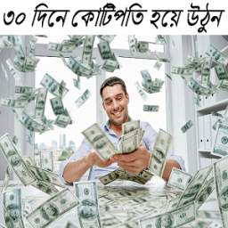 ৩০ দিনে কোটিপতি হয়ে উঠুন 0.0.1